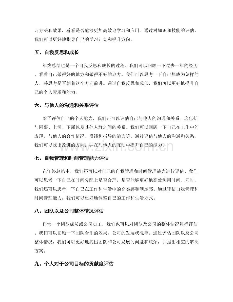 年终总结的全面评估能力.docx_第2页