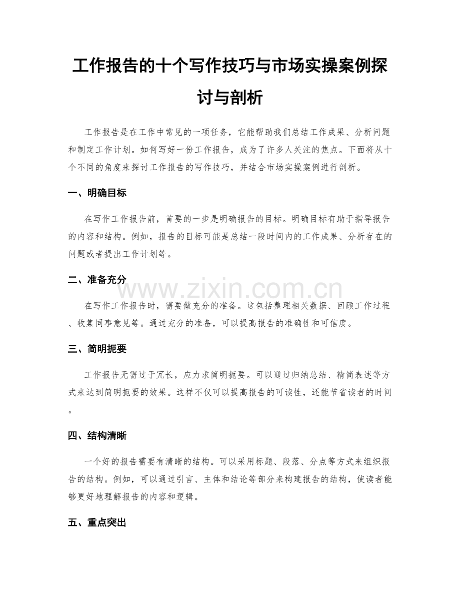 工作报告的十个写作技巧与市场实操案例探讨与剖析.docx_第1页