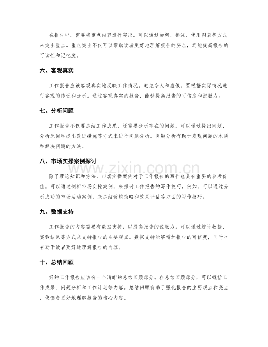 工作报告的十个写作技巧与市场实操案例探讨与剖析.docx_第2页