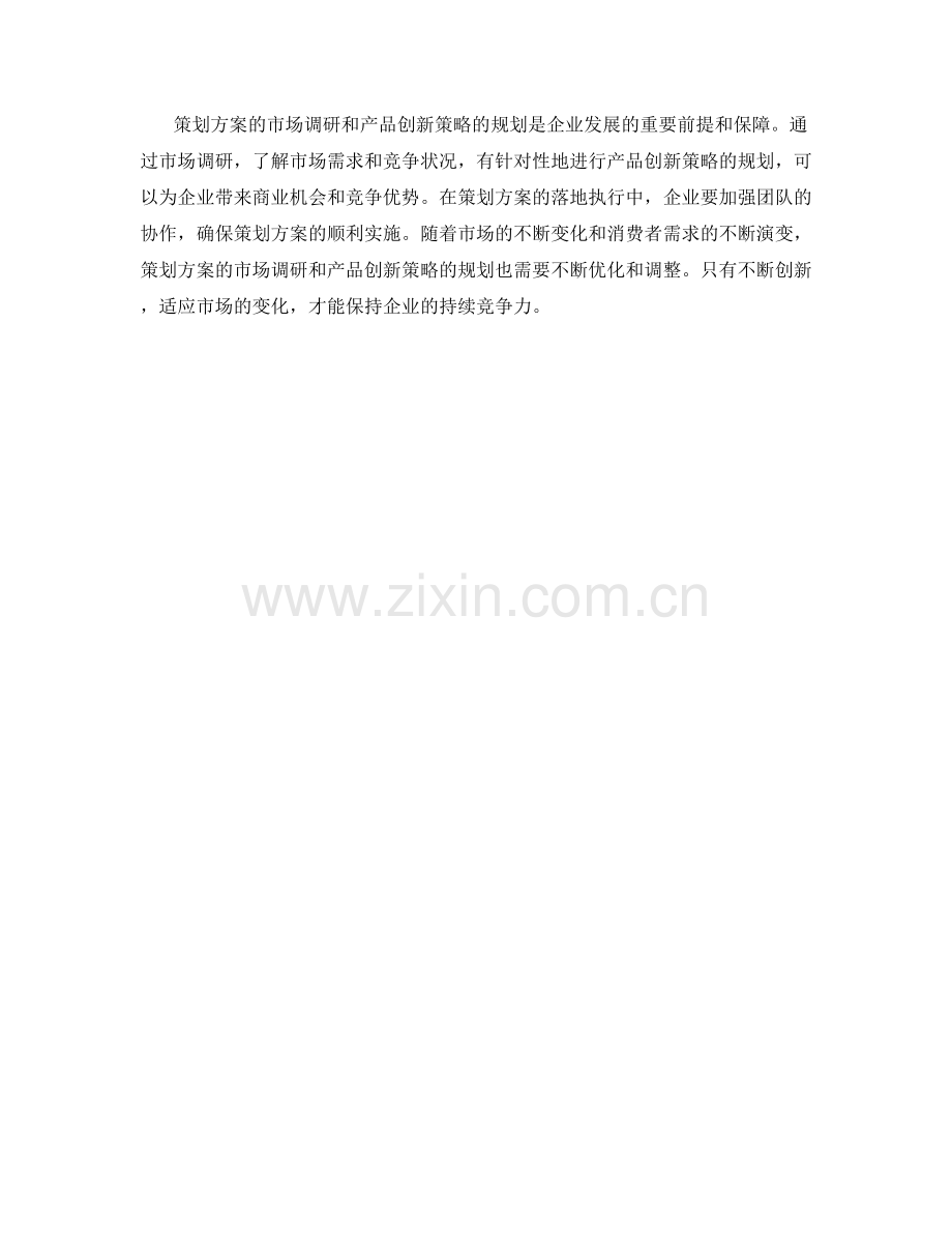 策划方案的市场调研与产品创新策略规划方案.docx_第3页