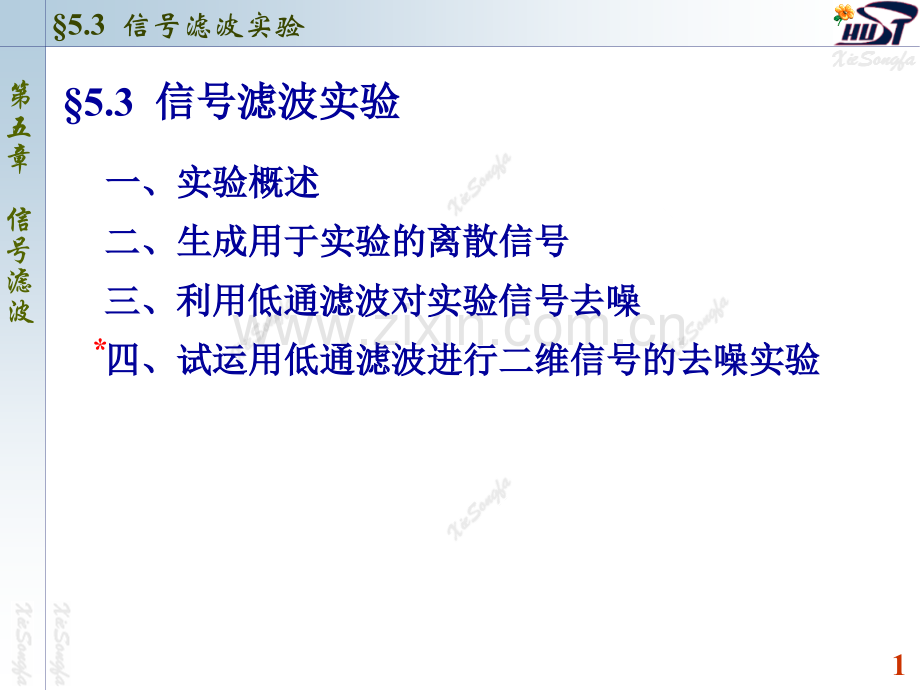 信号滤波实验.pptx_第1页
