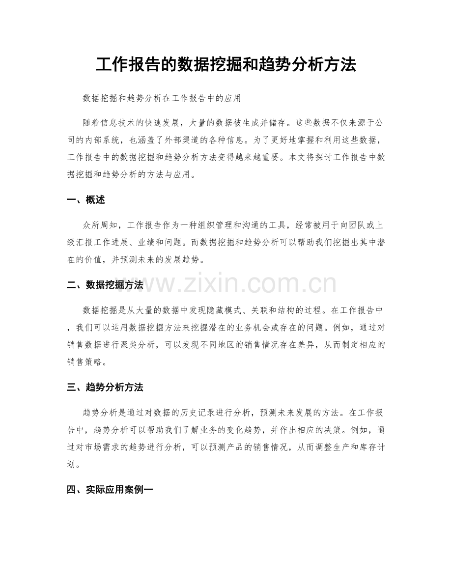 工作报告的数据挖掘和趋势分析方法.docx_第1页