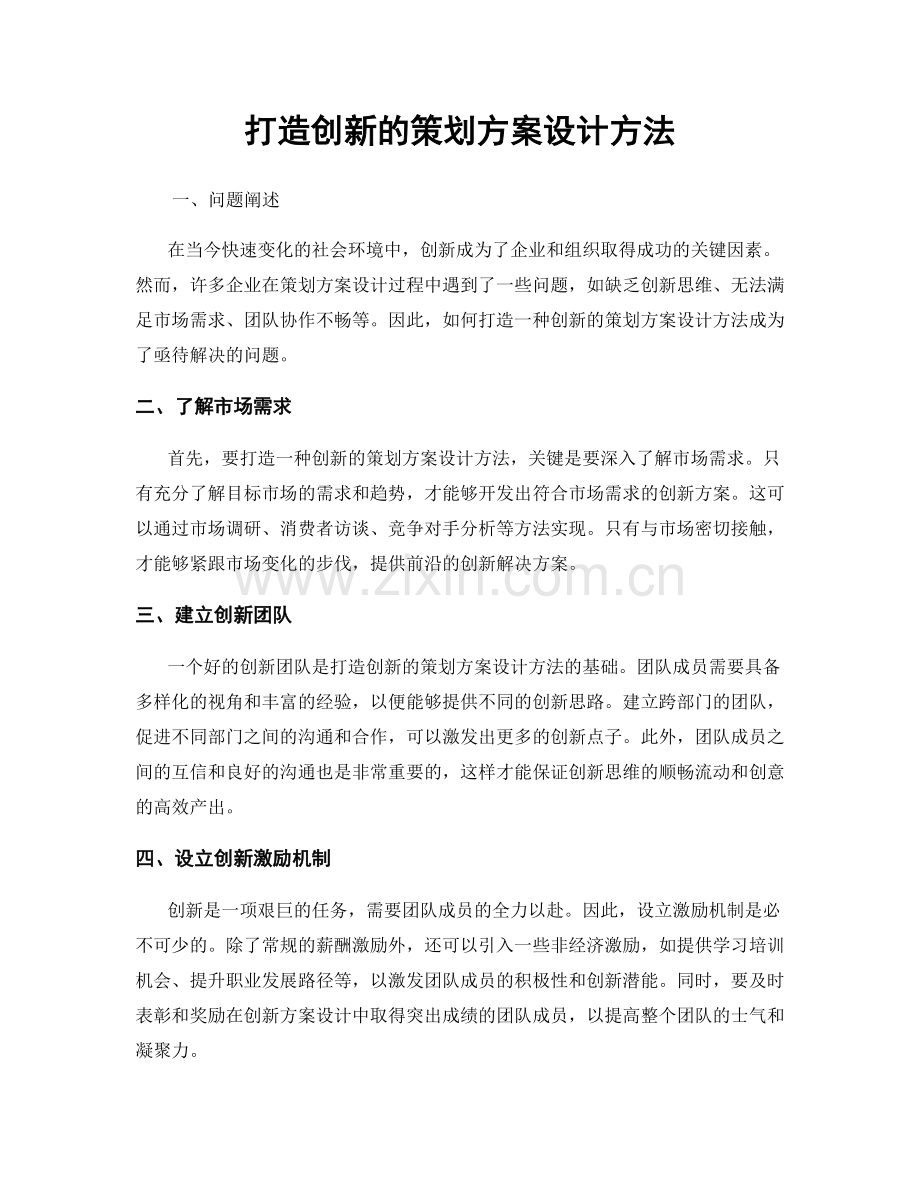 打造创新的策划方案设计方法.docx_第1页