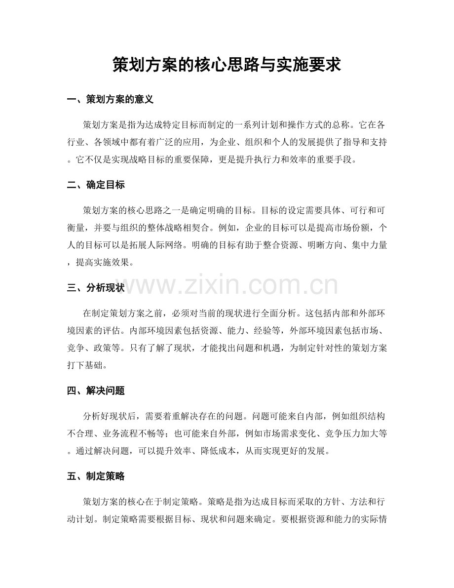 策划方案的核心思路与实施要求.docx_第1页