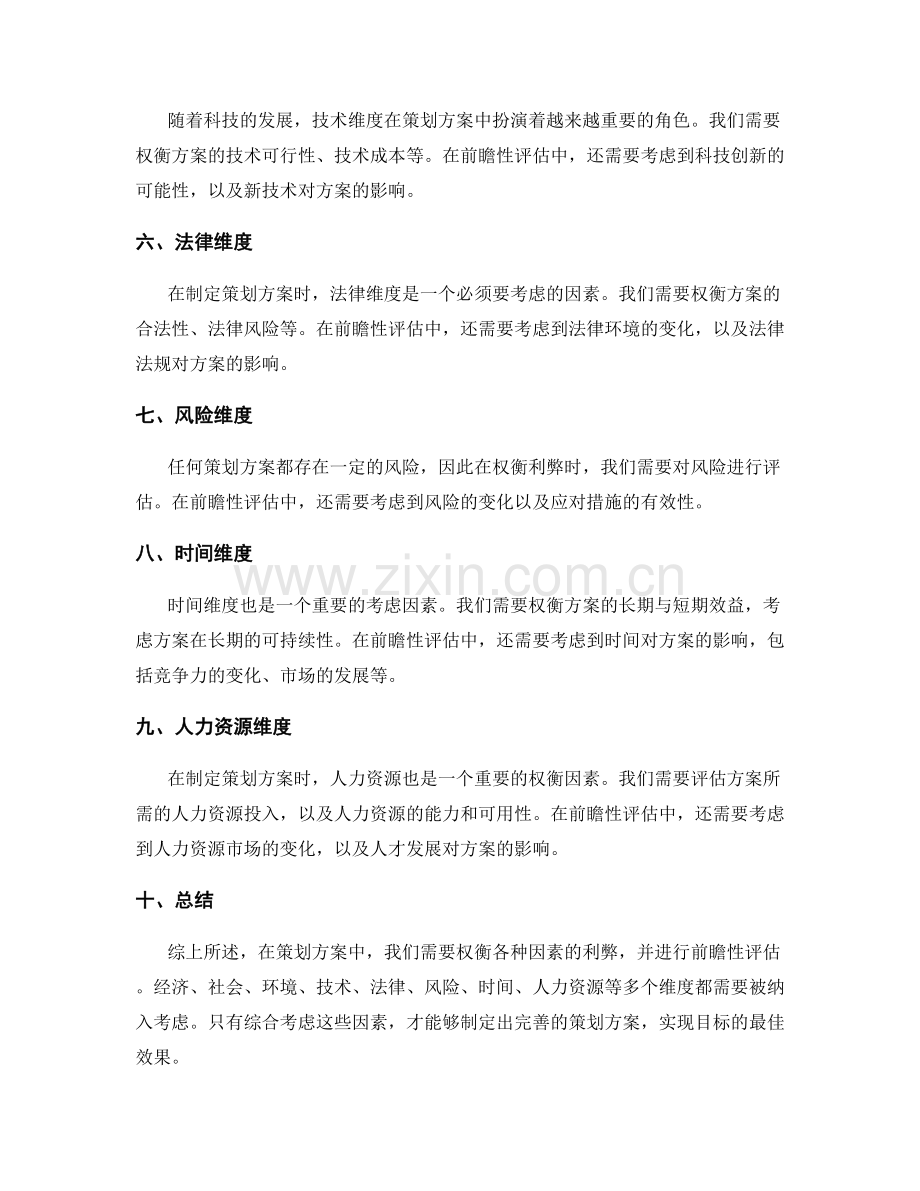 策划方案中关键因素的权衡利弊和前瞻性评估维度讨论.docx_第2页