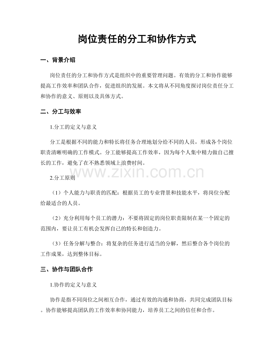 岗位责任的分工和协作方式.docx_第1页