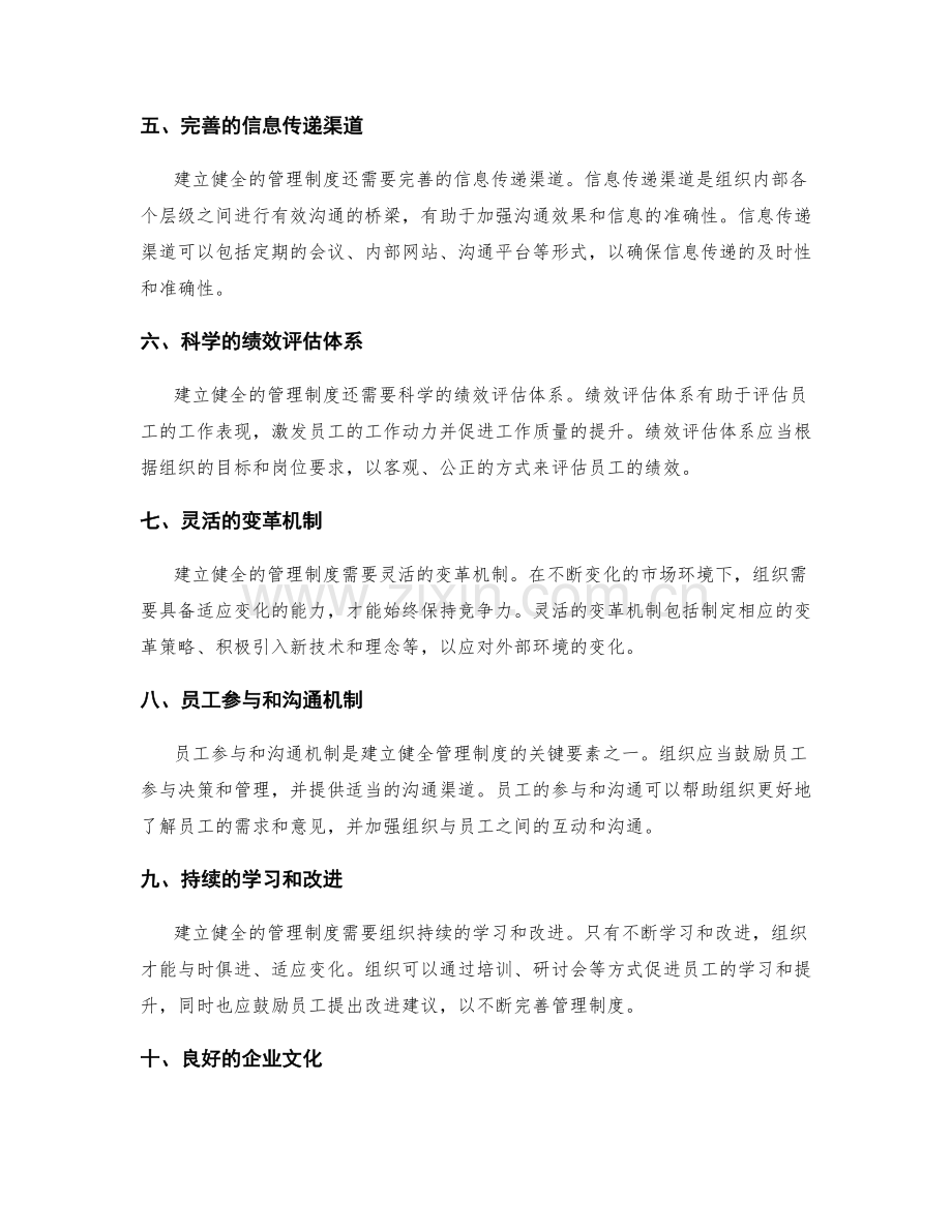 建立健全的管理制度所需的关键要素.docx_第2页