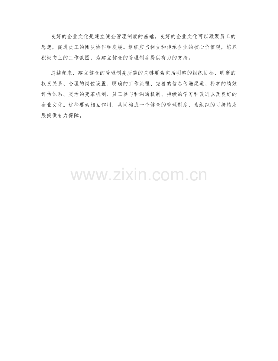 建立健全的管理制度所需的关键要素.docx_第3页