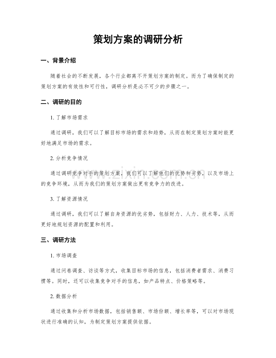 策划方案的调研分析.docx_第1页