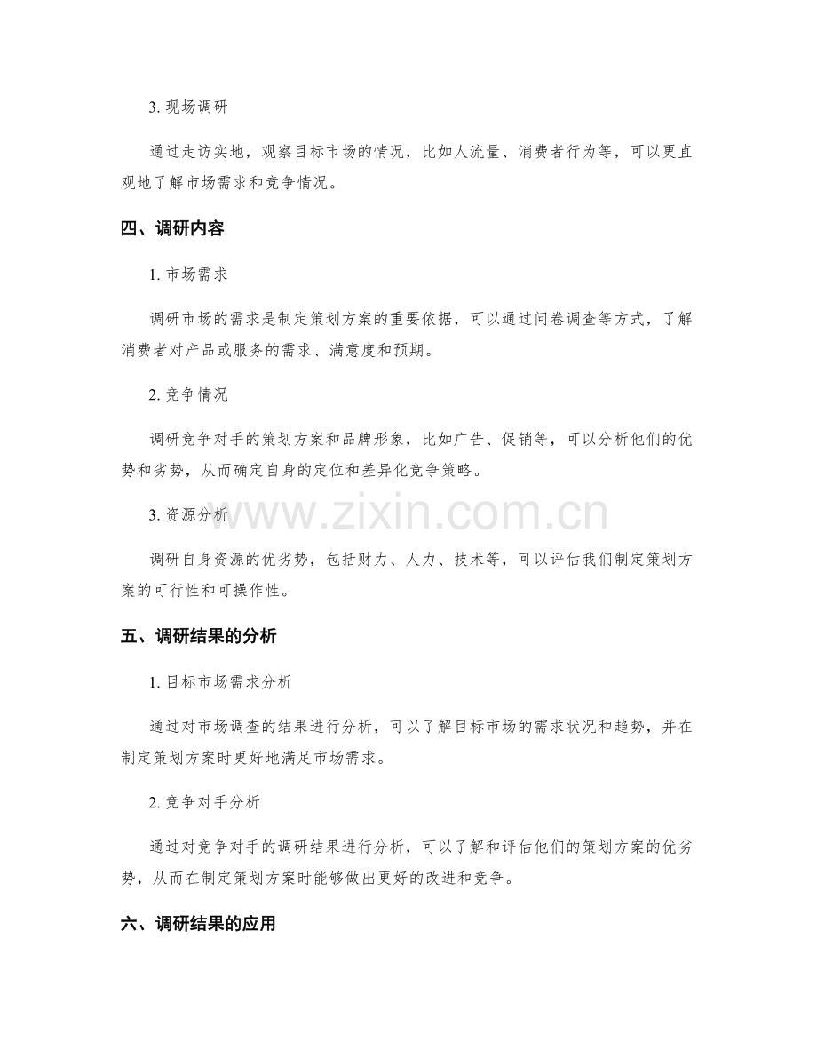 策划方案的调研分析.docx_第2页