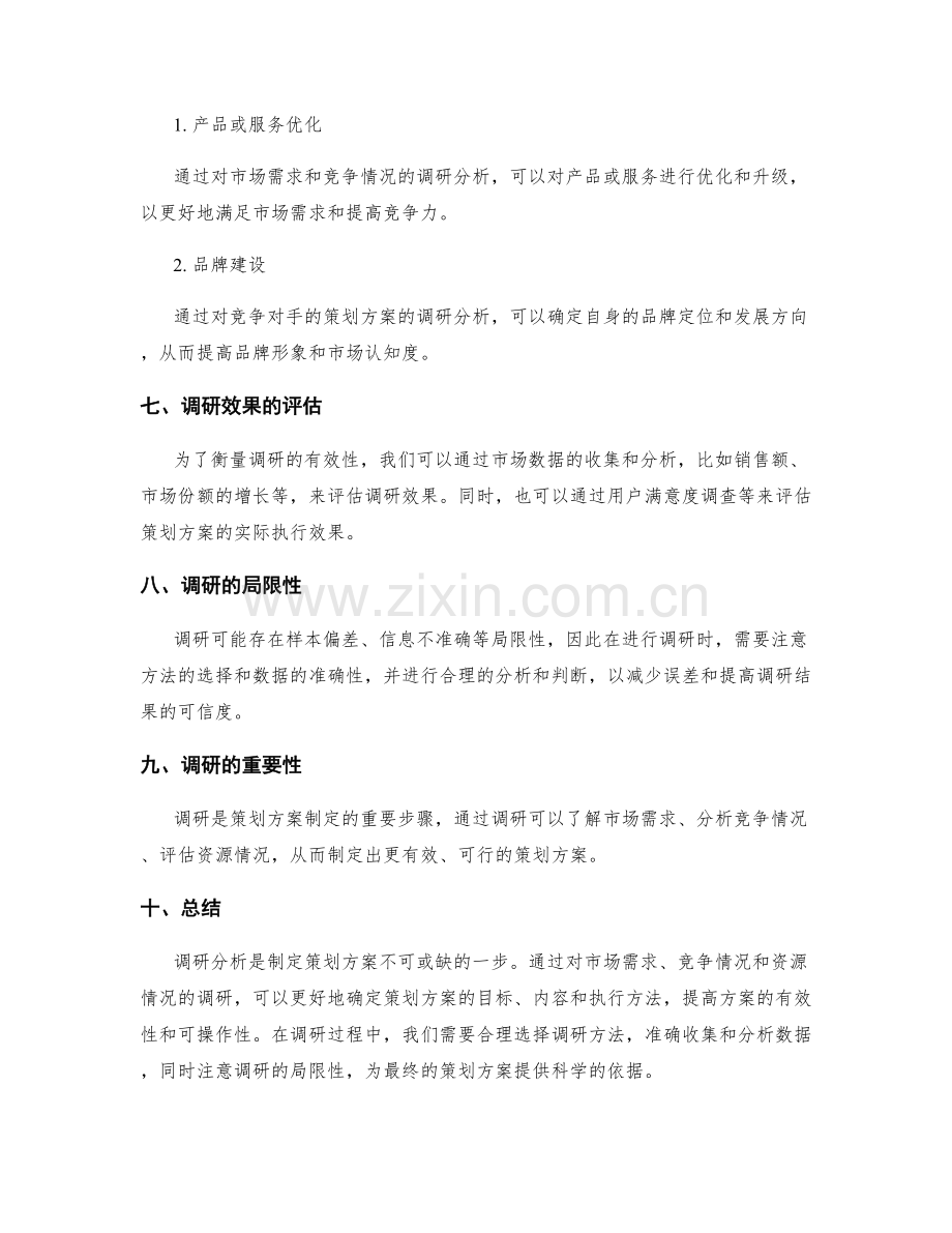 策划方案的调研分析.docx_第3页