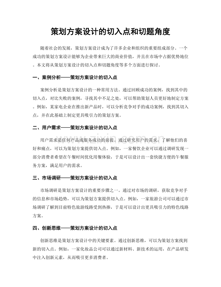 策划方案设计的切入点和切题角度.docx_第1页