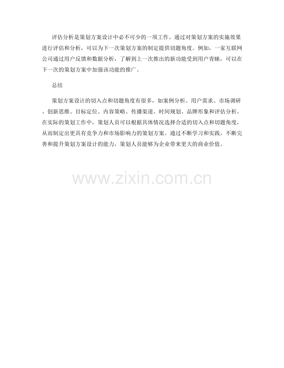 策划方案设计的切入点和切题角度.docx_第3页