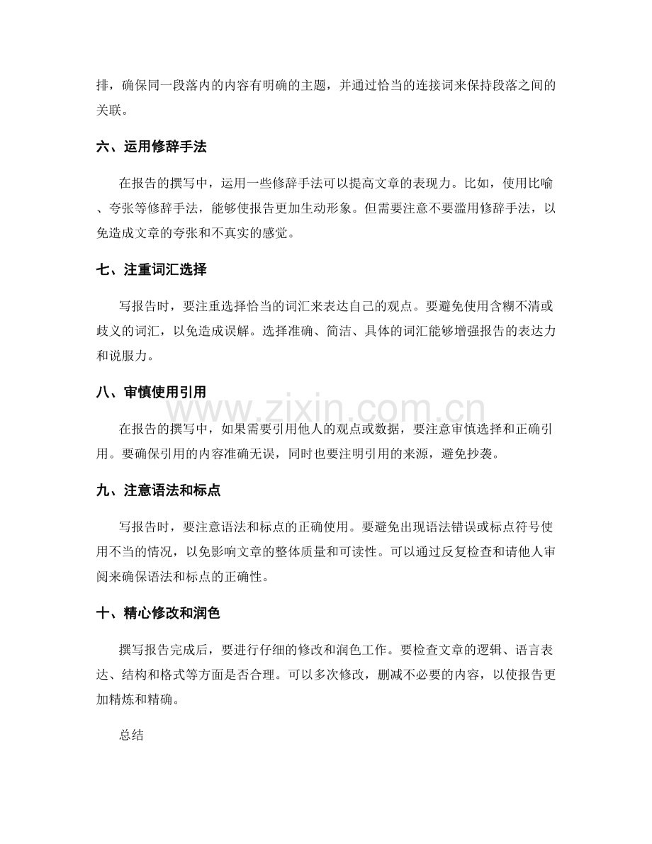 报告撰写的语言技巧.docx_第2页