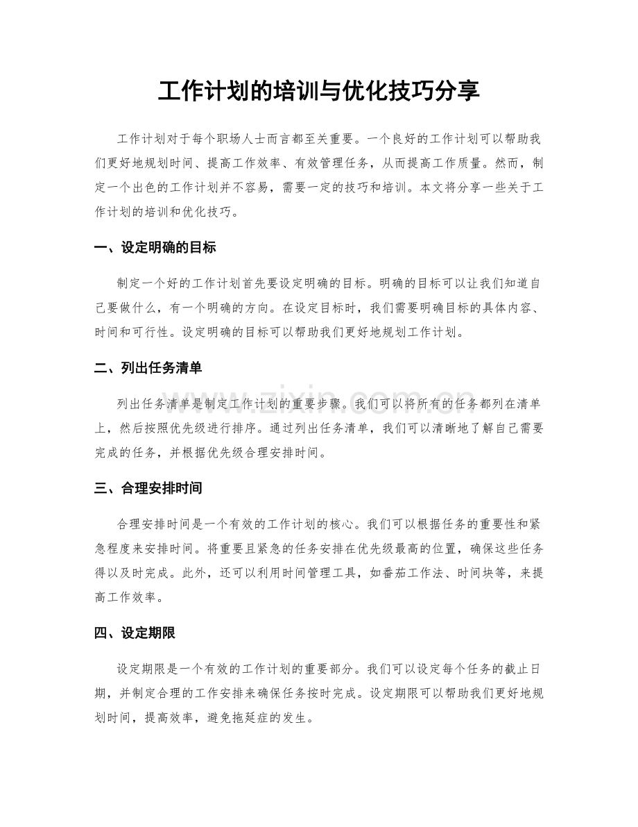 工作计划的培训与优化技巧分享.docx_第1页