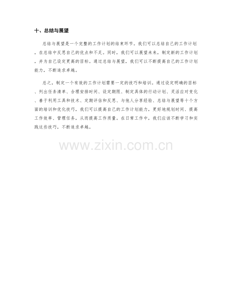 工作计划的培训与优化技巧分享.docx_第3页