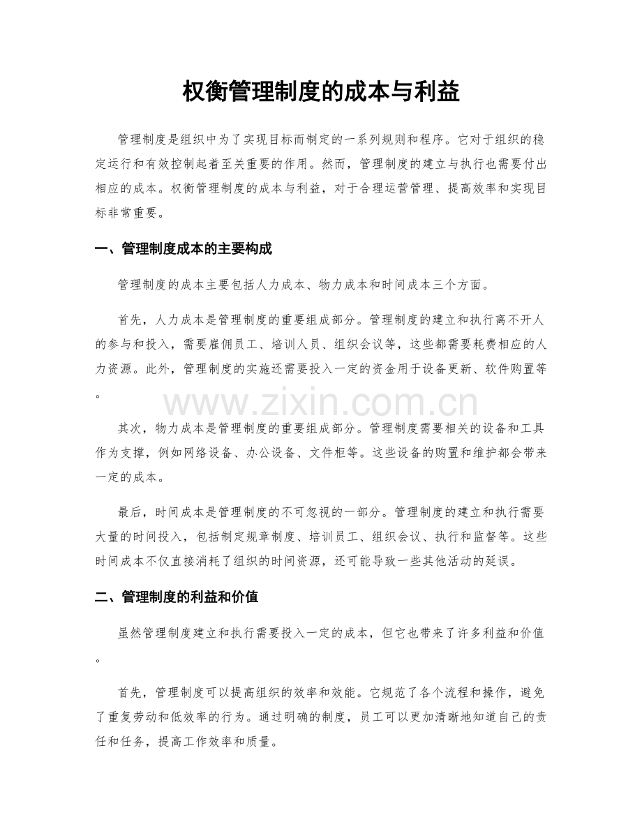 权衡管理制度的成本与利益.docx_第1页