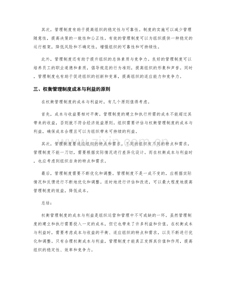 权衡管理制度的成本与利益.docx_第2页