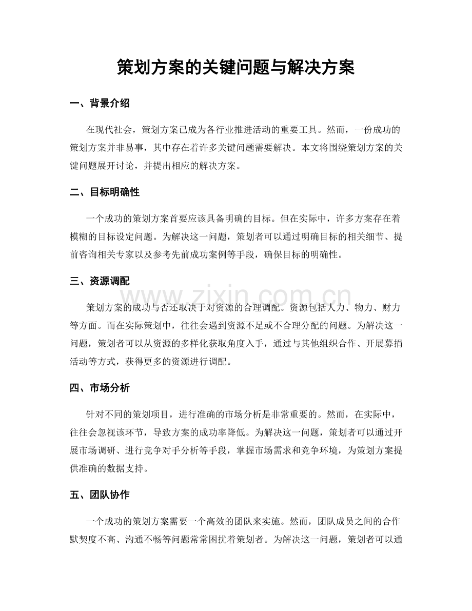 策划方案的关键问题与解决方案.docx_第1页