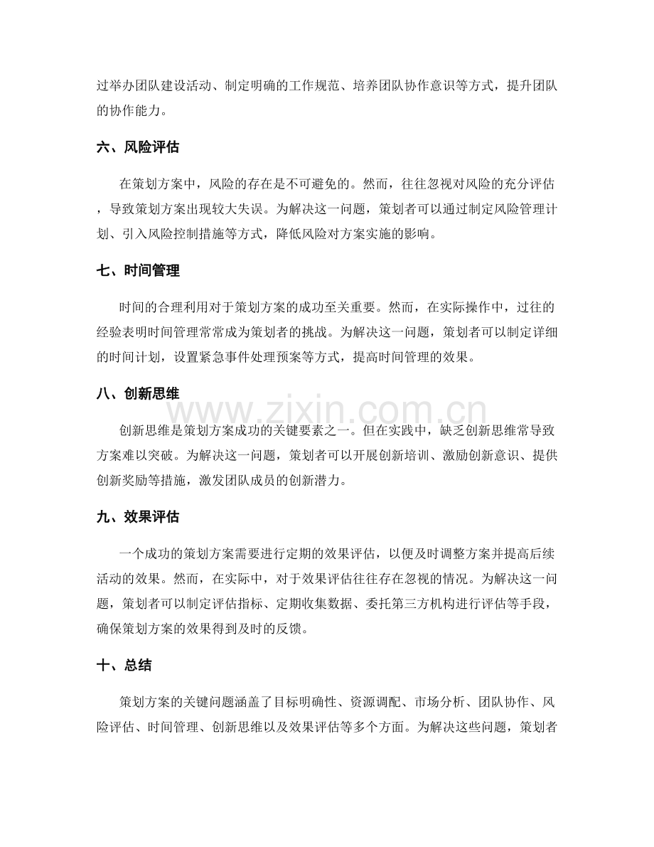 策划方案的关键问题与解决方案.docx_第2页