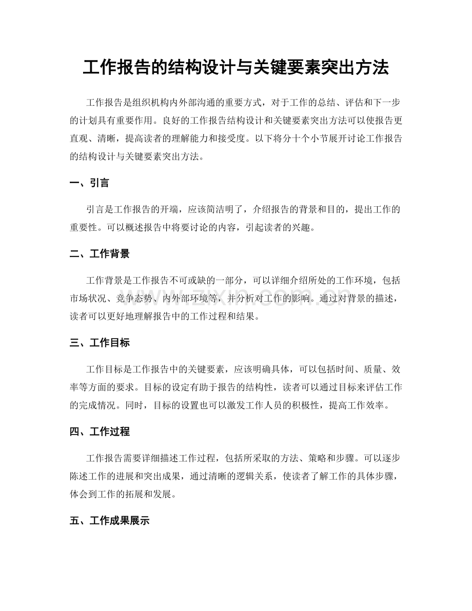 工作报告的结构设计与关键要素突出方法.docx_第1页