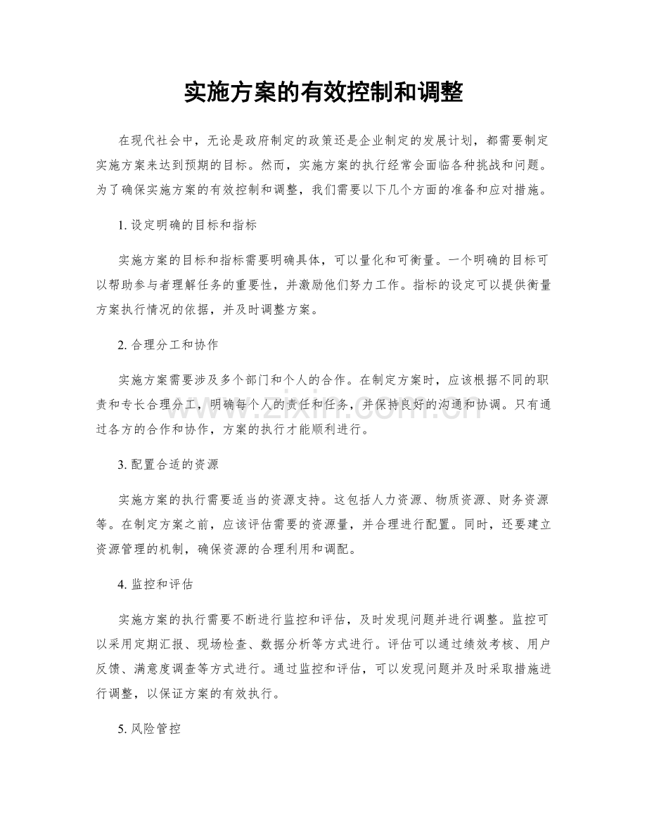 实施方案的有效控制和调整.docx_第1页