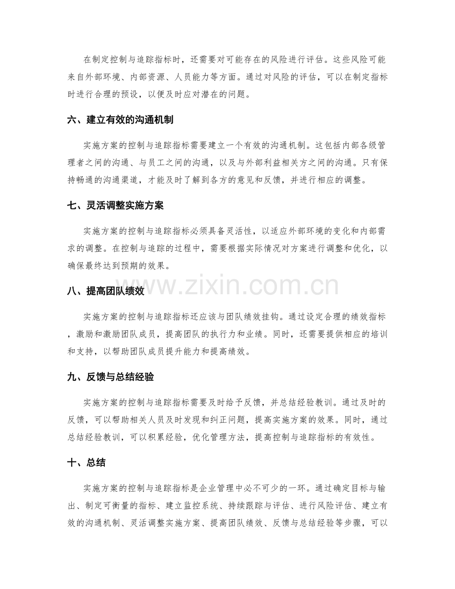 实施方案的控制与追踪指标.docx_第2页