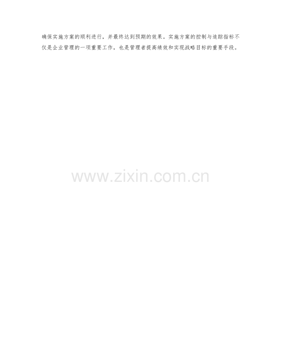 实施方案的控制与追踪指标.docx_第3页