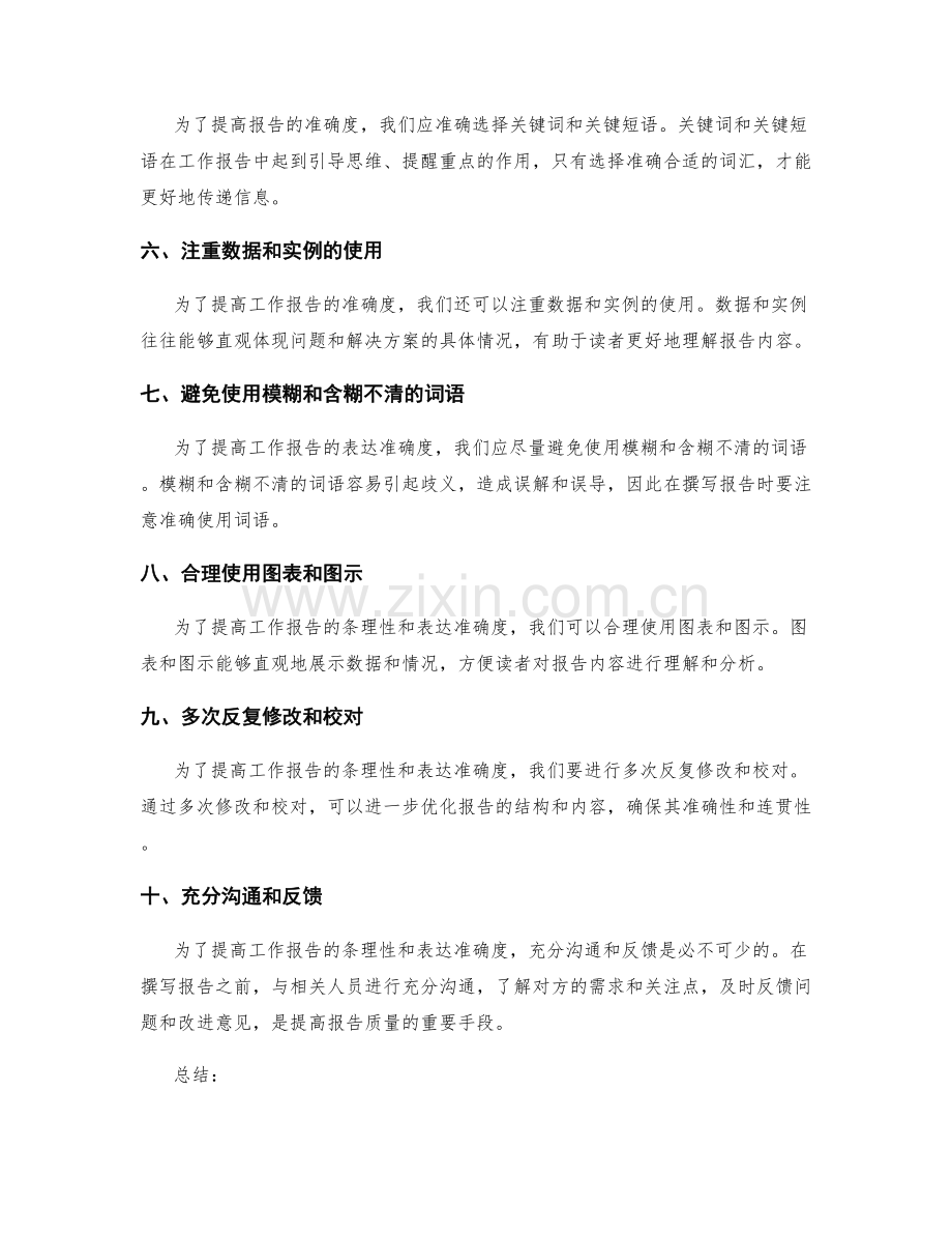 提高工作报告的条理性和表达准确度的方法.docx_第2页