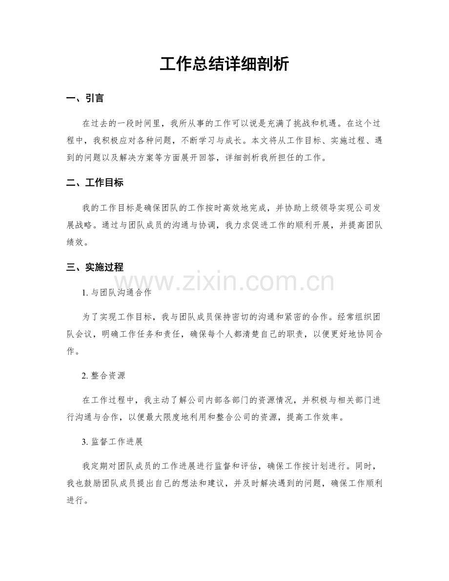 工作总结详细剖析.docx_第1页