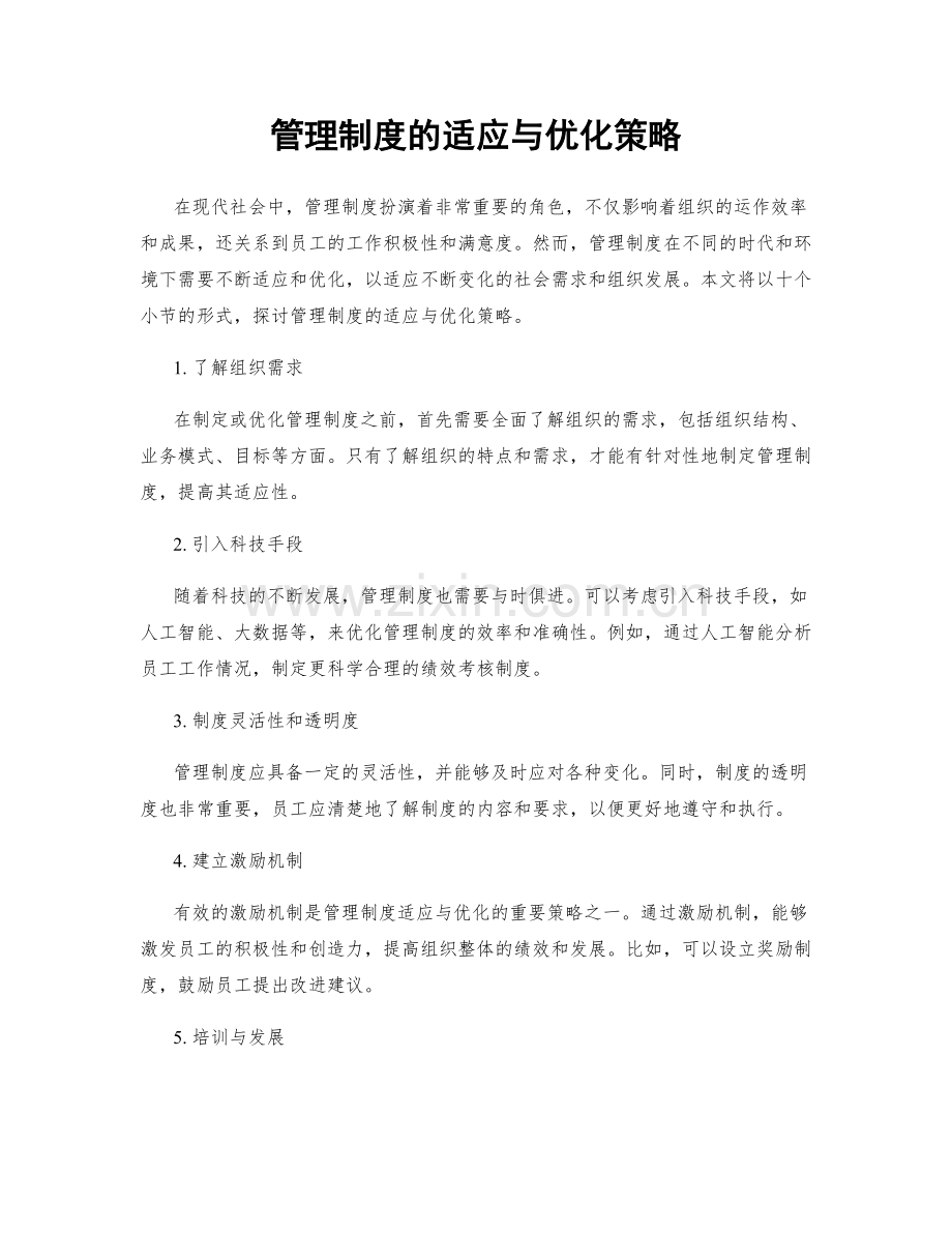 管理制度的适应与优化策略.docx_第1页