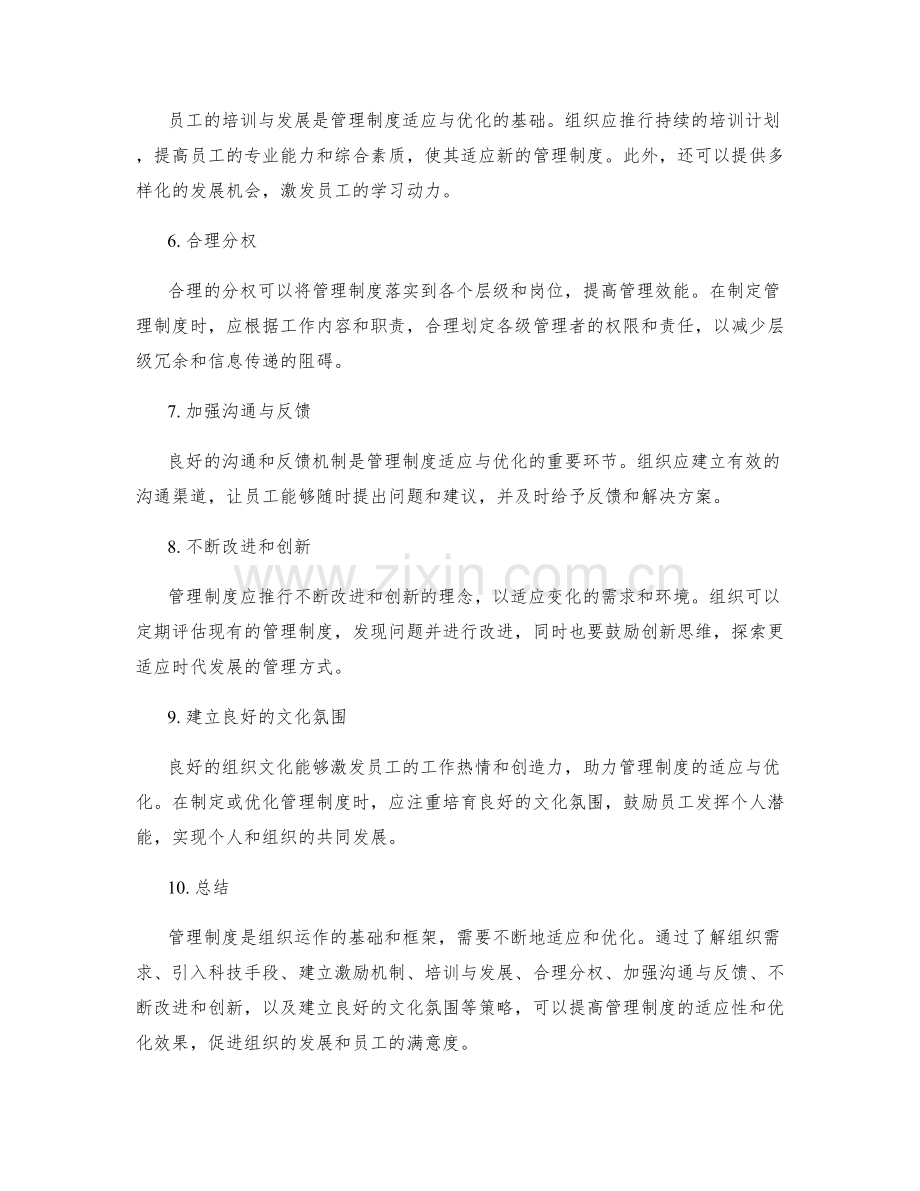 管理制度的适应与优化策略.docx_第2页