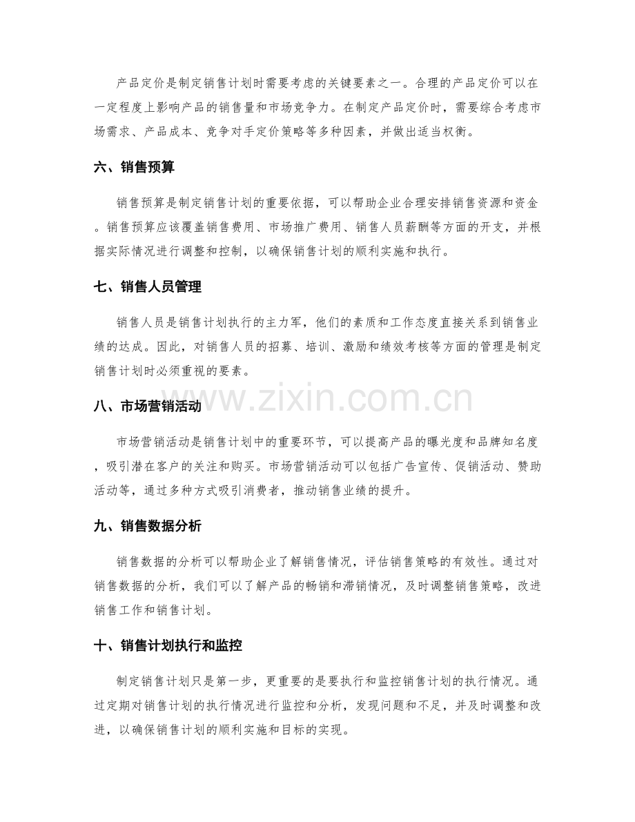 销售计划制定要素.docx_第2页