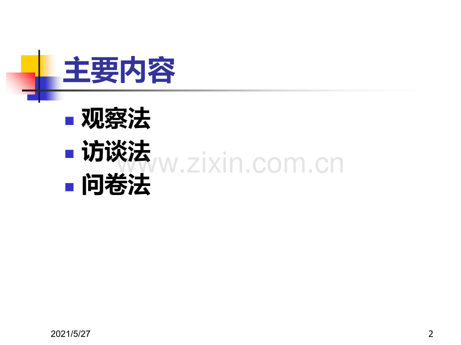 观察法、访谈法、问卷法.ppt_第2页