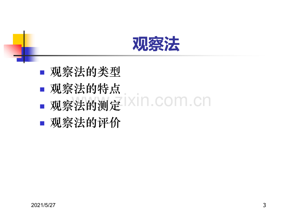 观察法、访谈法、问卷法.ppt_第3页