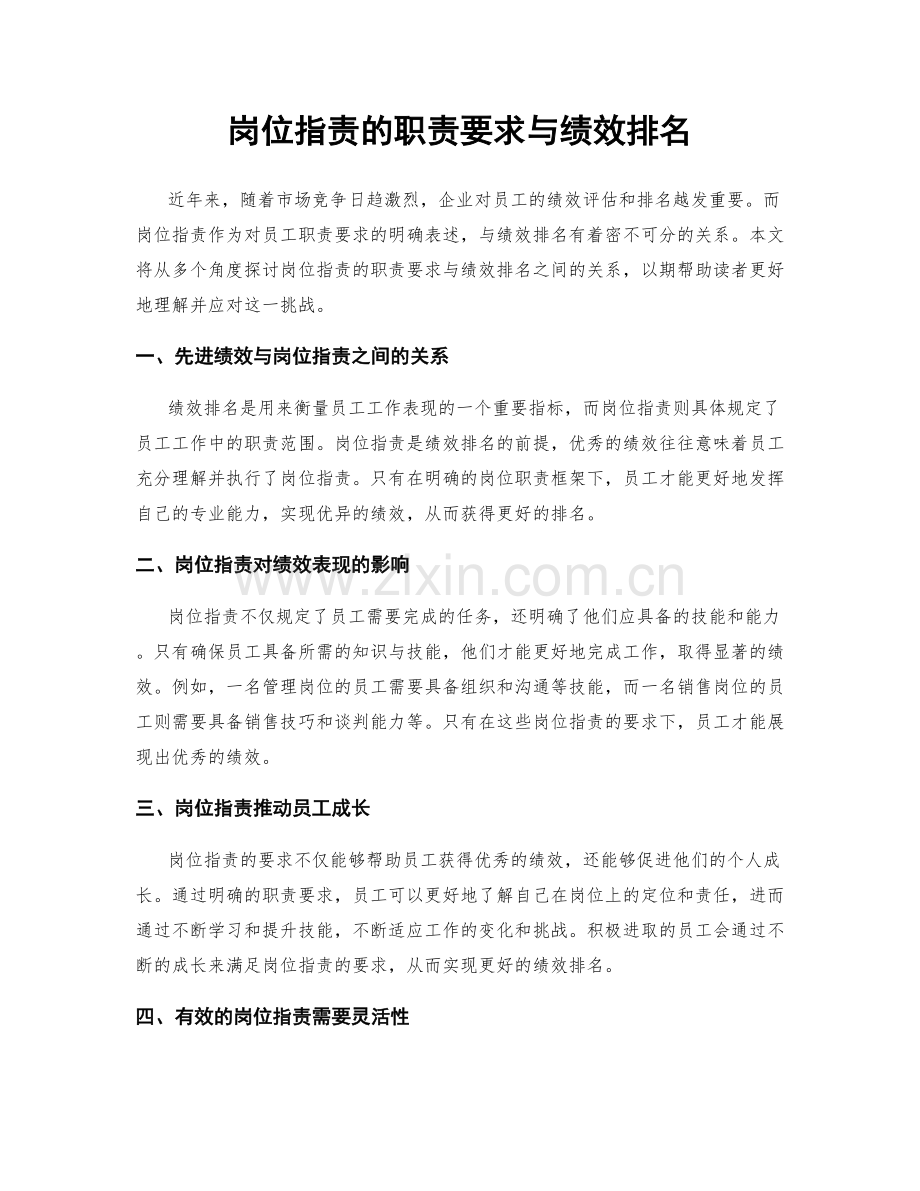 岗位指责的职责要求与绩效排名.docx_第1页