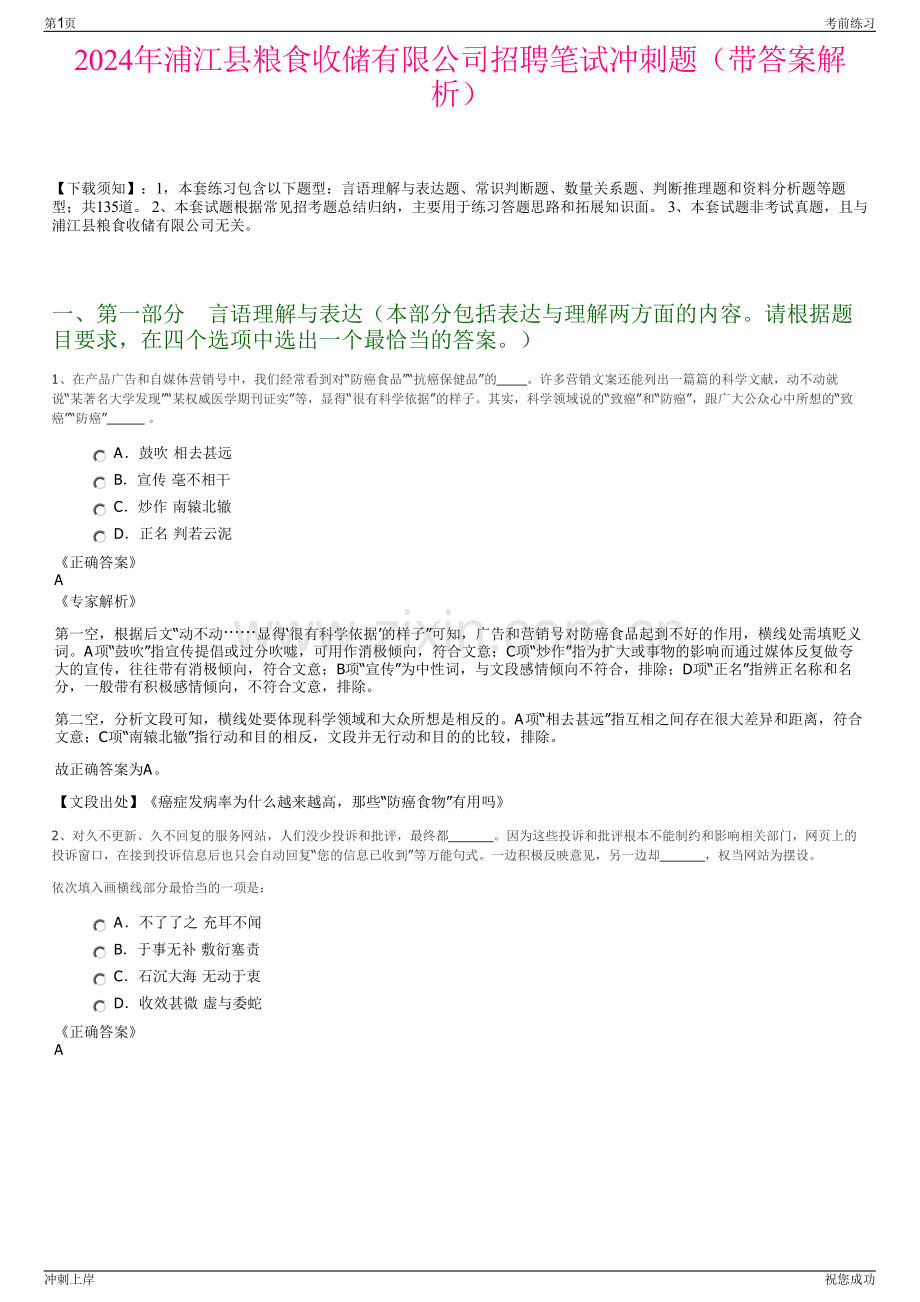 2024年浦江县粮食收储有限公司招聘笔试冲刺题（带答案解析）.pdf_第1页