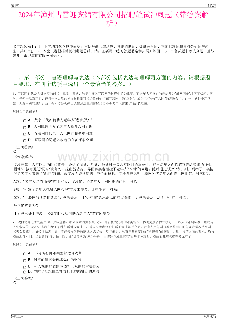 2024年漳州古雷迎宾馆有限公司招聘笔试冲刺题（带答案解析）.pdf_第1页