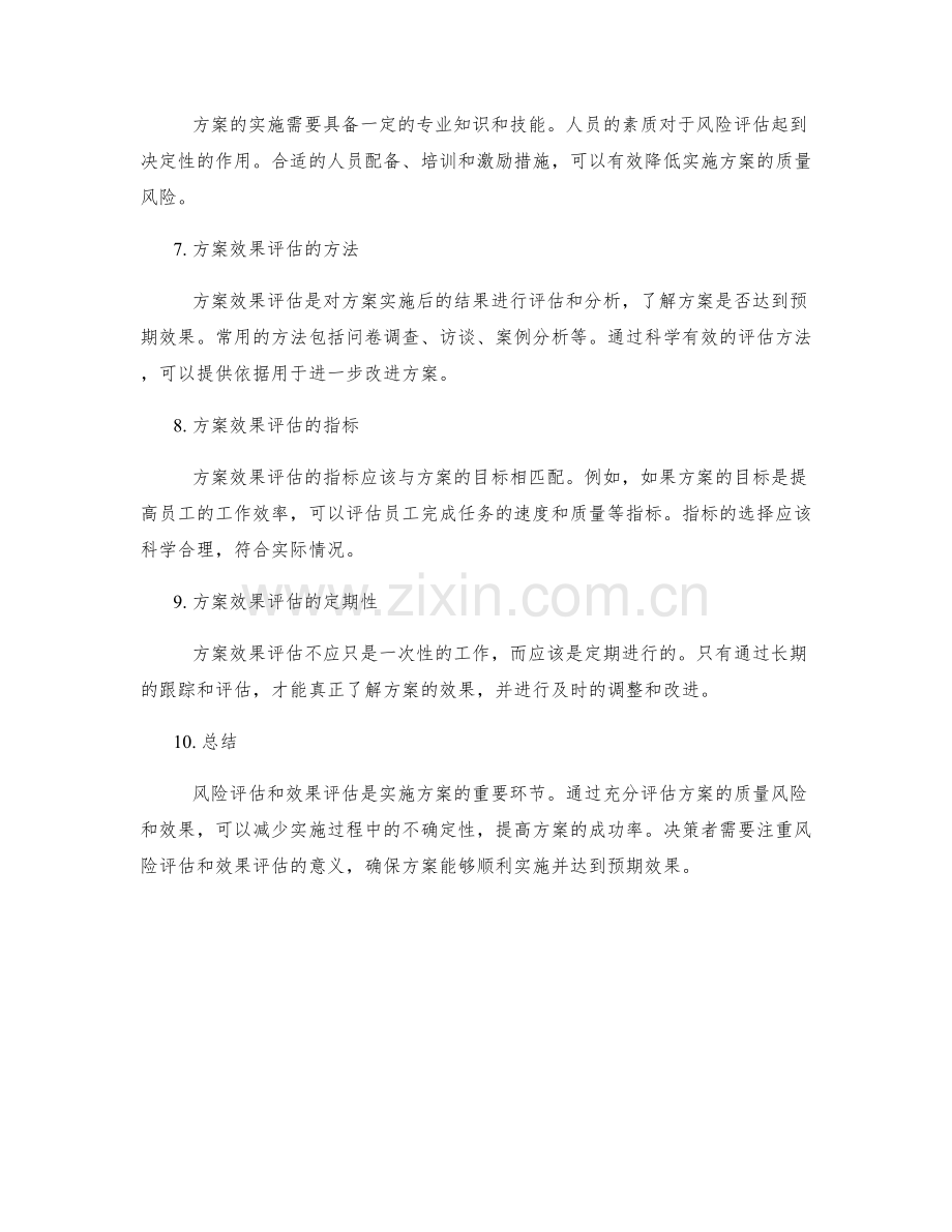 实施方案的质量风险与效果评估.docx_第2页