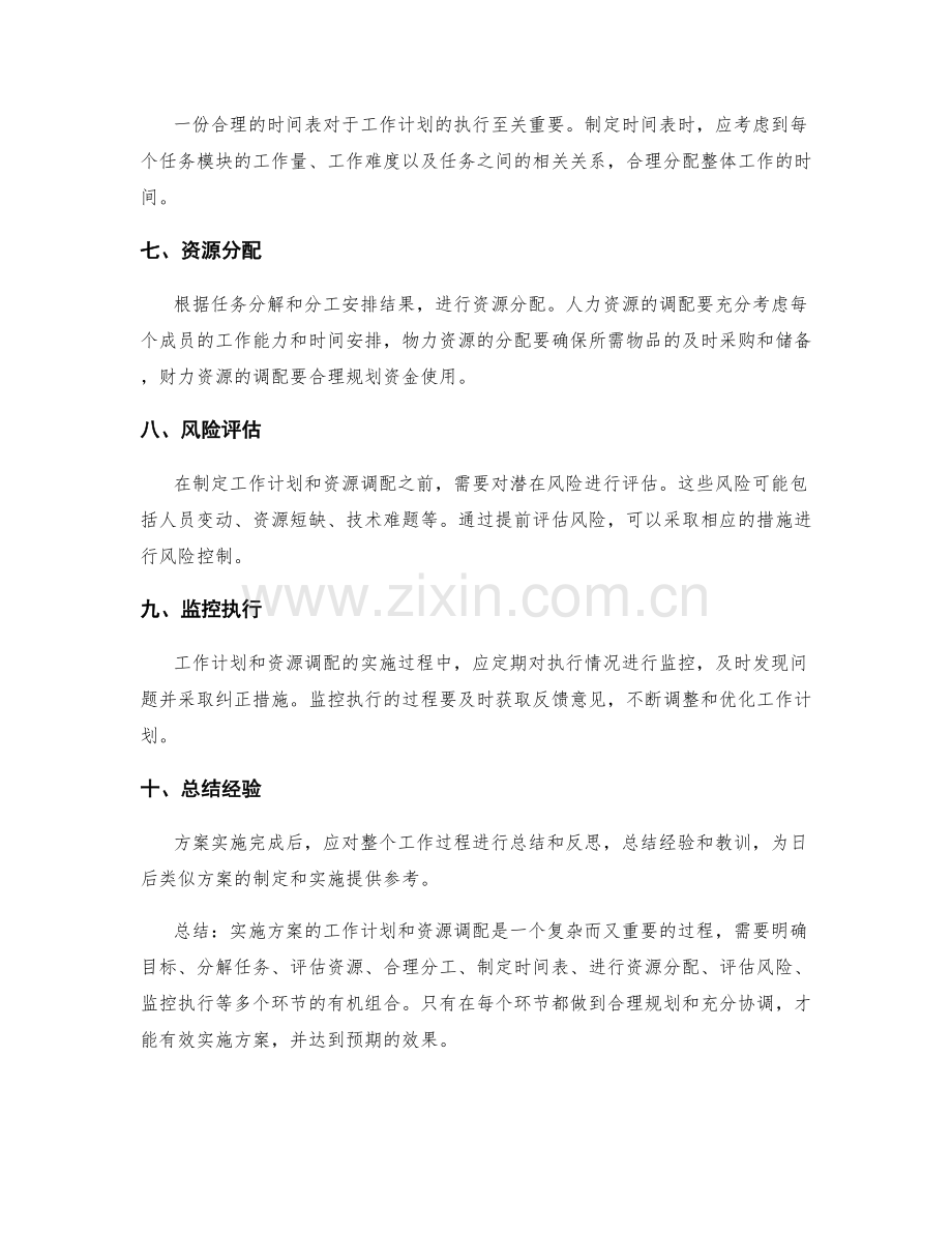 实施方案的工作计划和资源调配.docx_第2页