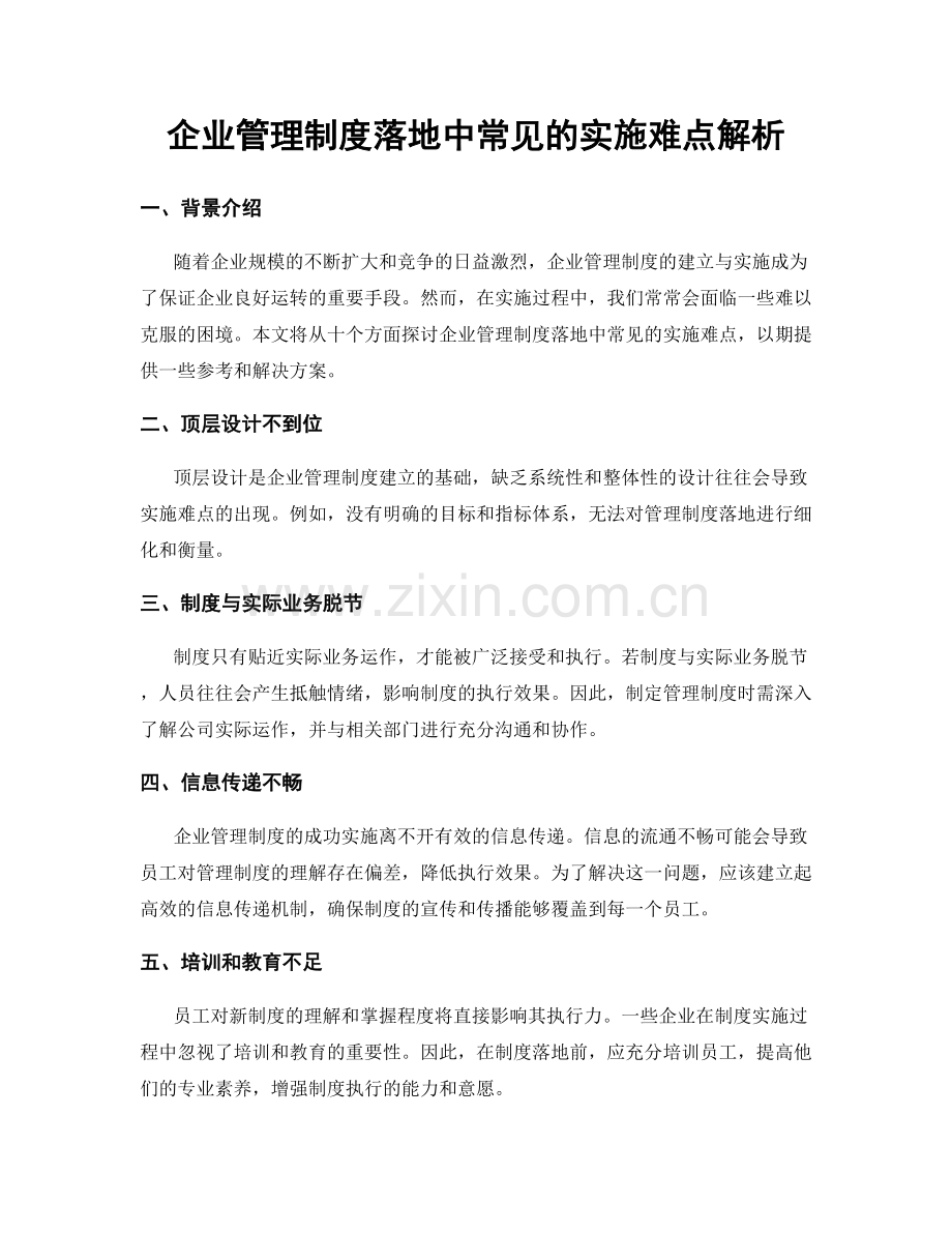 企业管理制度落地中常见的实施难点解析.docx_第1页