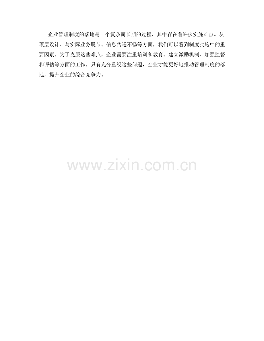 企业管理制度落地中常见的实施难点解析.docx_第3页