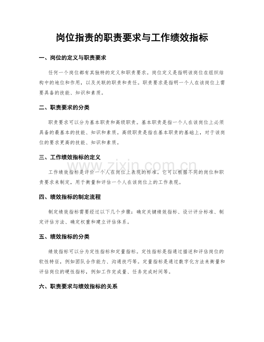 岗位职责的职责要求与工作绩效指标.docx_第1页