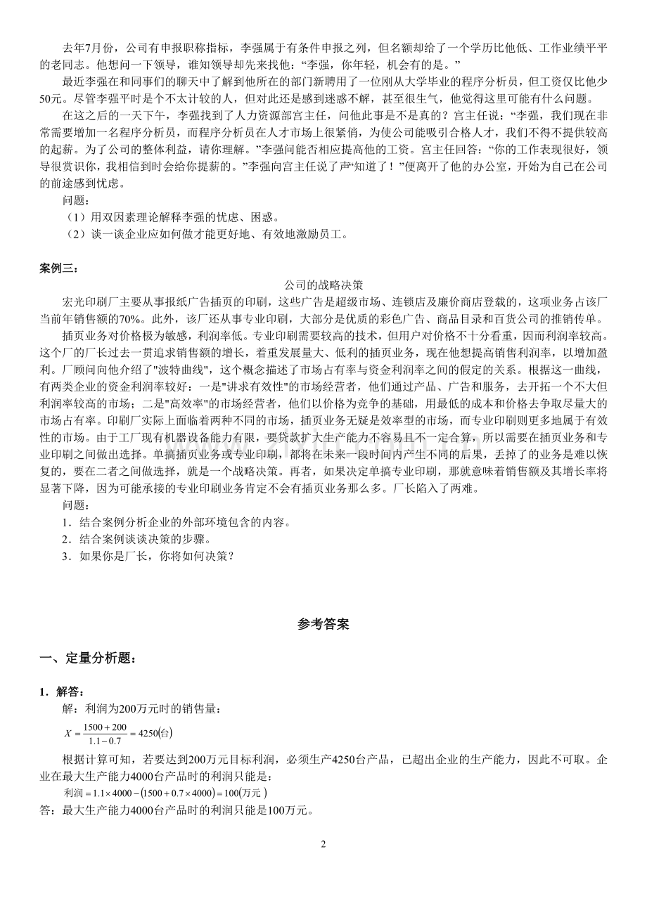 人大网院7月管理学原理第二版考前练习题.doc_第2页