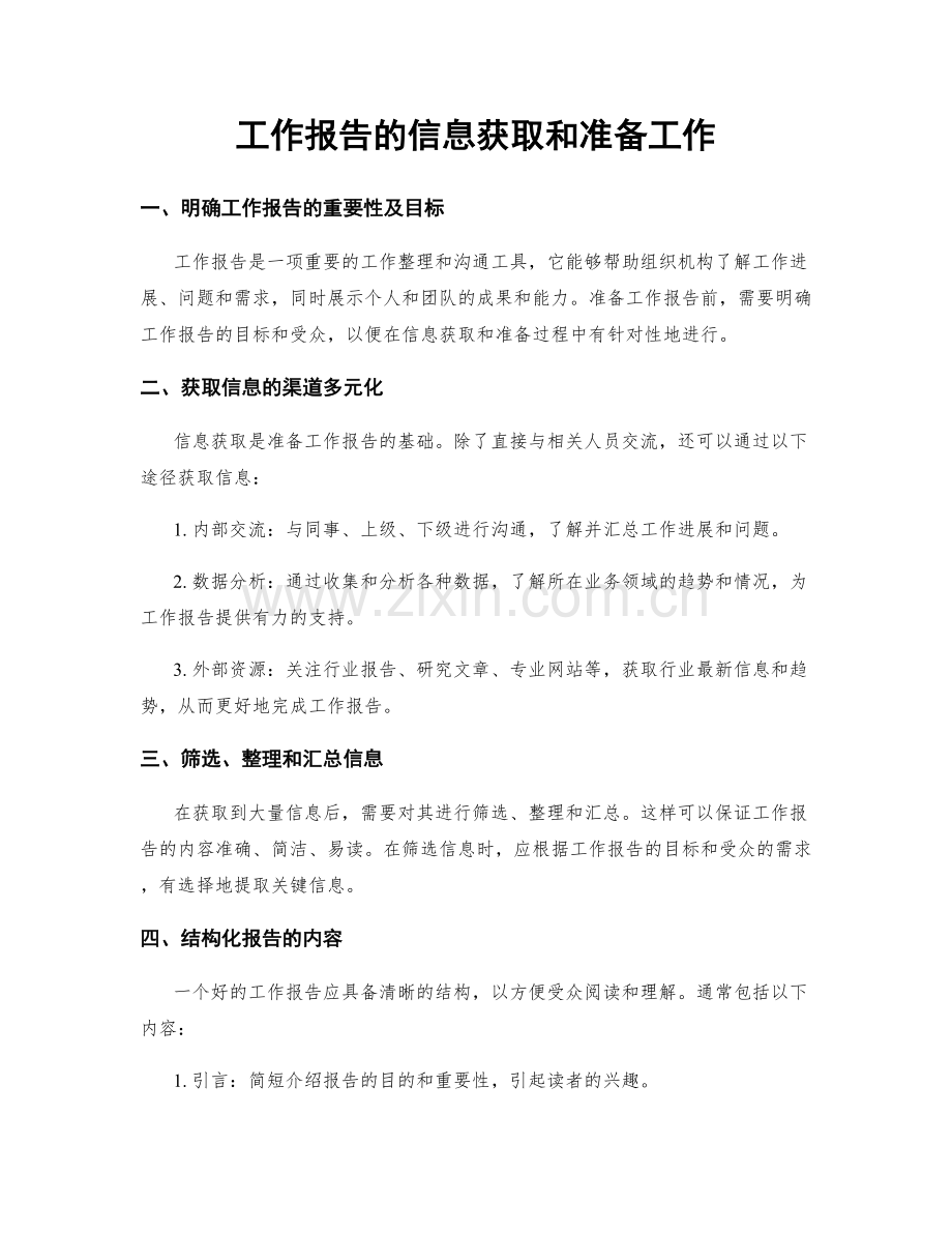 工作报告的信息获取和准备工作.docx_第1页