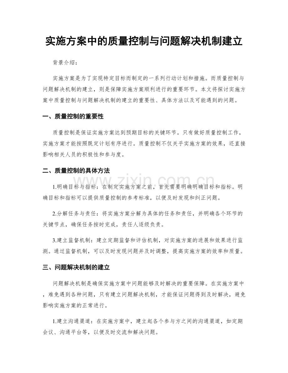 实施方案中的质量控制与问题解决机制建立.docx_第1页