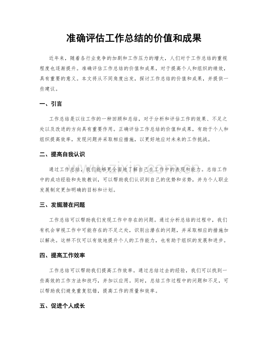 准确评估工作总结的价值和成果.docx_第1页