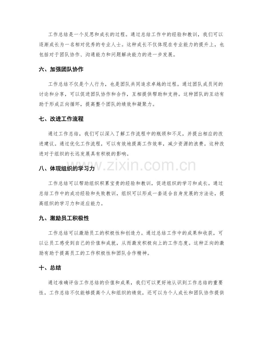 准确评估工作总结的价值和成果.docx_第2页