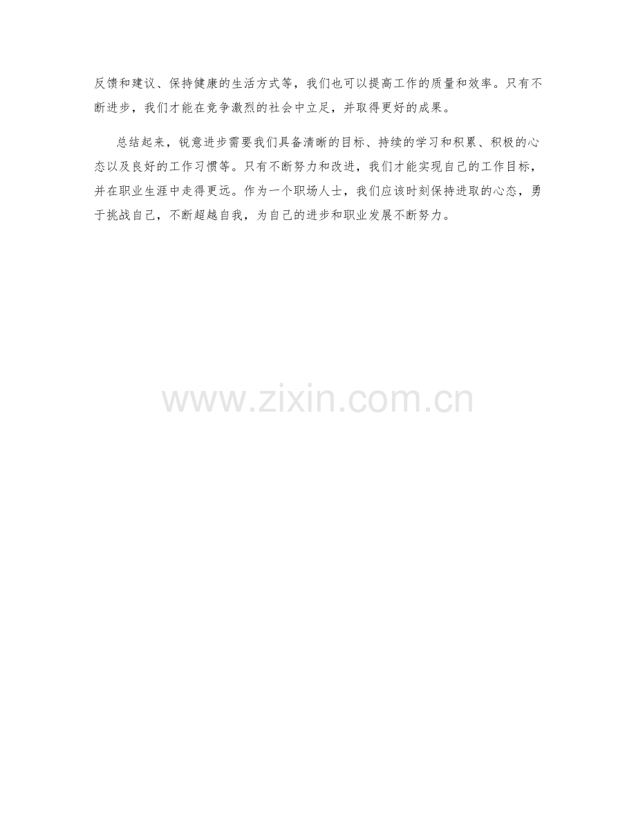 锐意进步的工作总结技巧与心得分享.docx_第3页