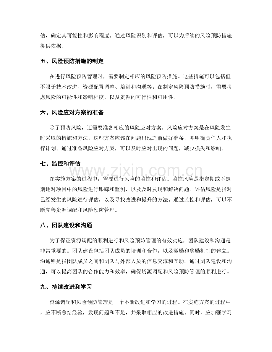 实施方案的资源调配与风险预防管理.docx_第2页